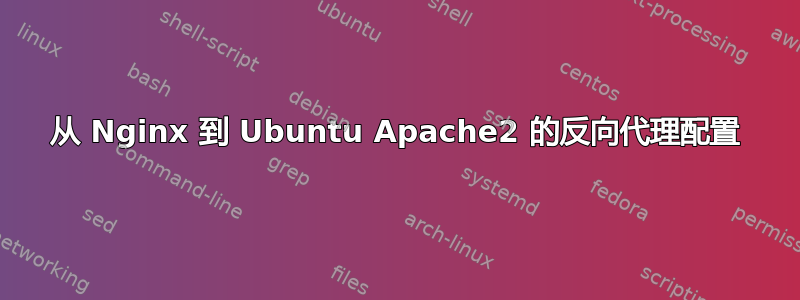 从 Nginx 到 Ubuntu Apache2 的反向代理配置