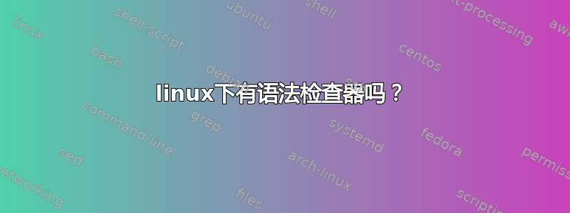 linux下有语法检查器吗？