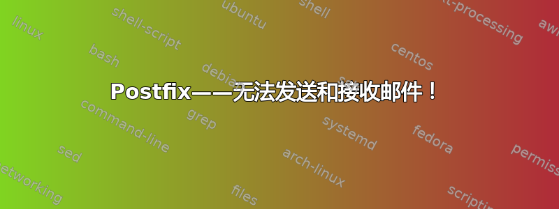 Postfix——无法发送和接收邮件！