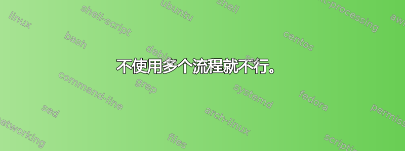 不使用多个流程就不行。