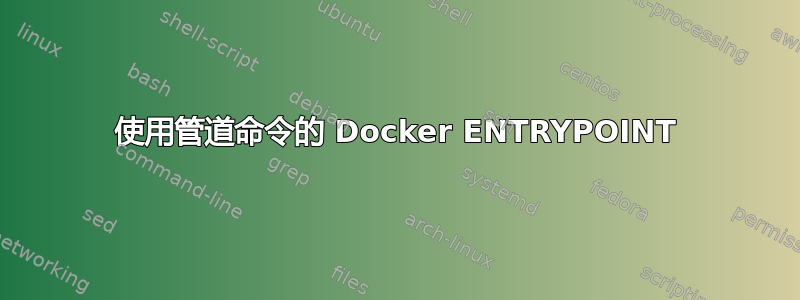 使用管道命令的 Docker ENTRYPOINT