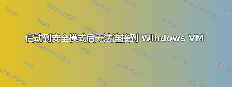 启动到安全模式后无法连接到 Windows VM