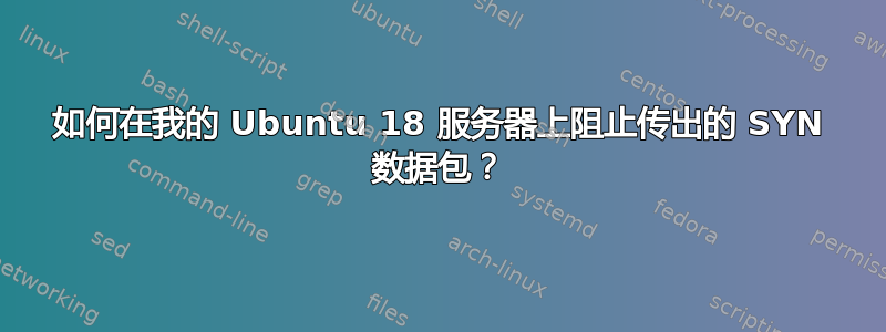 如何在我的 Ubuntu 18 服务器上阻止传出的 SYN 数据包？