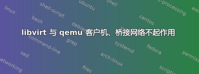 libvirt 与 qemu 客户机、桥接网络不起作用