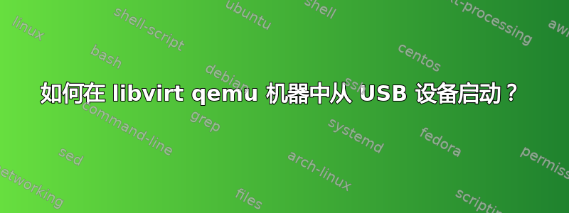 如何在 libvirt qemu 机器中从 USB 设备启动？