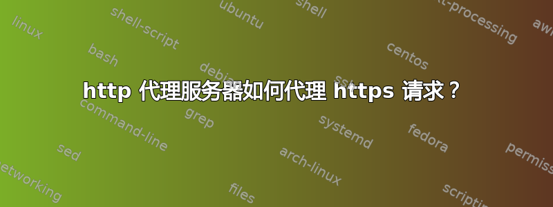 http 代理服务器如何代理 https 请求？