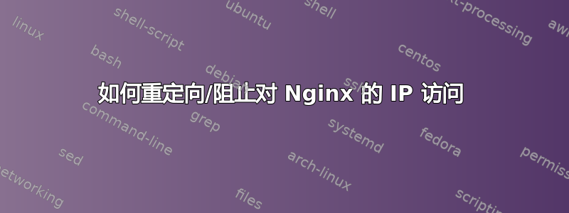 如何重定向/阻止对 Nginx 的 IP 访问