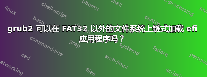 grub2 可以在 FAT32 以外的文件系统上链式加载 efi 应用程序吗？