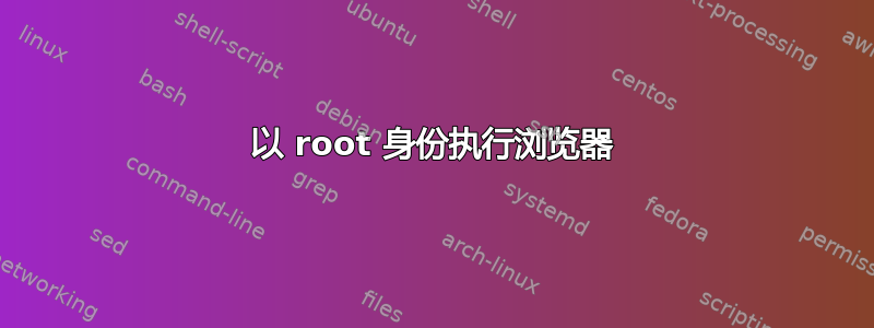 以 root 身份执行浏览器