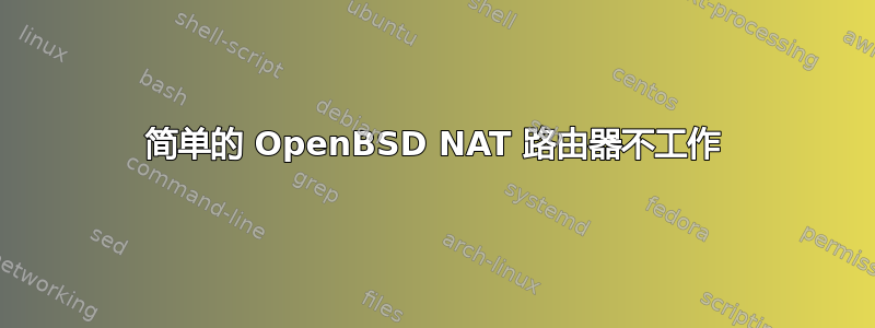 简单的 OpenBSD NAT 路由器不工作