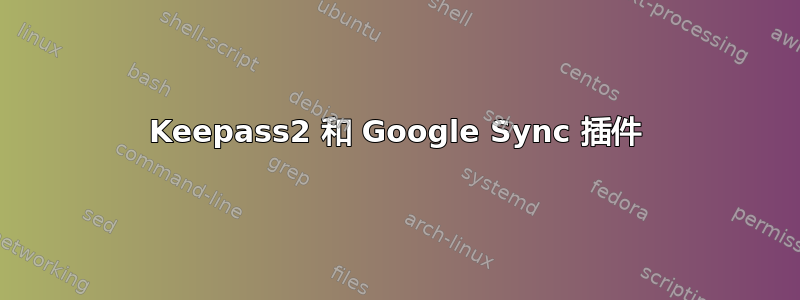 Keepass2 和 Google Sync 插件