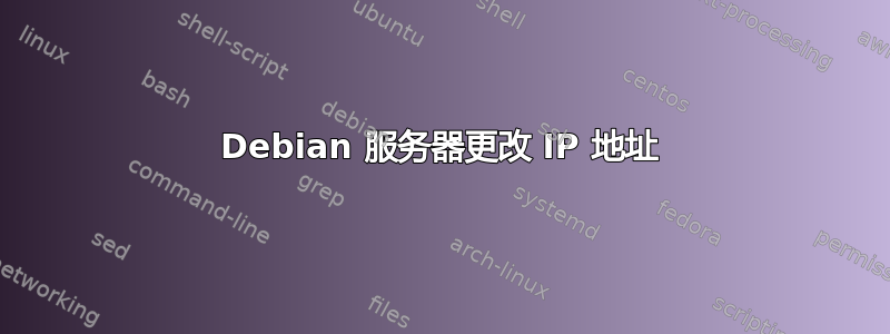 Debian 服务器更改 IP 地址