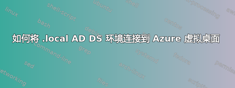 如何将 .local AD DS 环境连接到 Azure 虚拟桌面