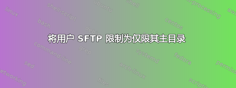 将用户 SFTP 限制为仅限其主目录