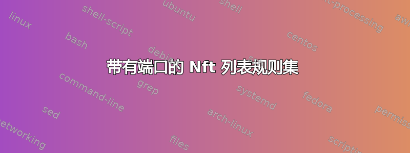 带有端口的 Nft 列表规则集