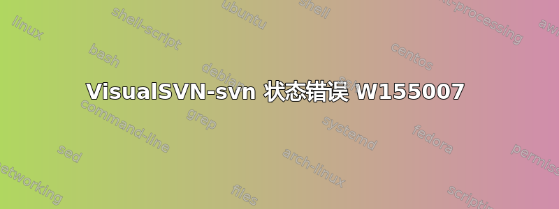 VisualSVN-svn 状态错误 W155007