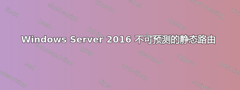 Windows Server 2016 不可预测的静态路由