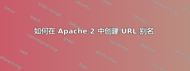 如何在 Apache 2 中创建 URL 别名