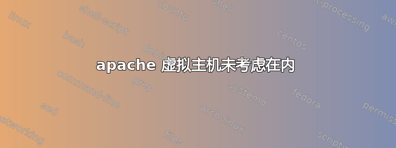 apache 虚拟主机未考虑在内