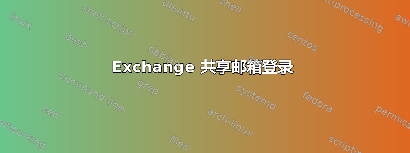 Exchange 共享邮箱登录