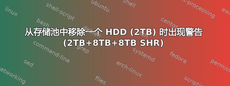 从存储池中移除一个 HDD (2TB) 时出现警告 (2TB+8TB+8TB SHR)