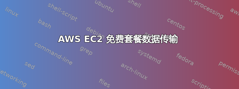 AWS EC2 免费套餐数据传输