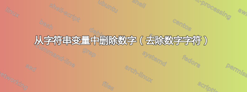 从字符串变量中删除数字（去除数字字符）