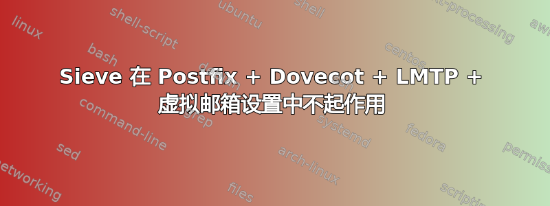 Sieve 在 Postfix + Dovecot + LMTP + 虚拟邮箱设置中不起作用