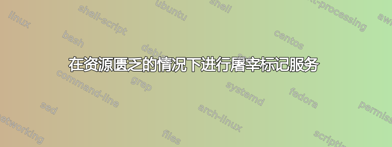 在资源匮乏的情况下进行屠宰标记服务