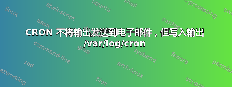 CRON 不将输出发送到电子邮件，但写入输出 /var/log/cron