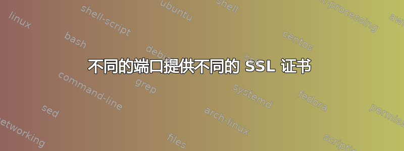 不同的端口提供不同的 SSL 证书