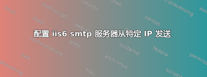 配置 iis6 smtp 服务器从特定 IP 发送