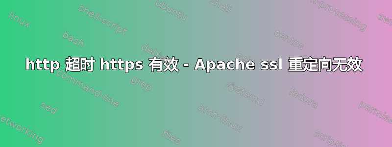 http 超时 https 有效 - Apache ssl 重定向无效