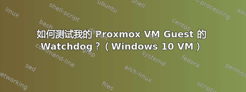 如何测试我的 Proxmox VM Guest 的 Watchdog？（Windows 10 VM）