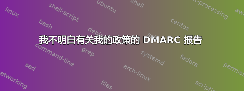 我不明白有关我的政策的 DMARC 报告