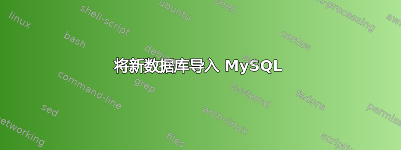 将新数据库导入 MySQL