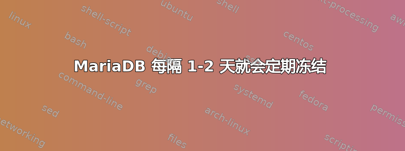 MariaDB 每隔 1-2 天就会定期冻结