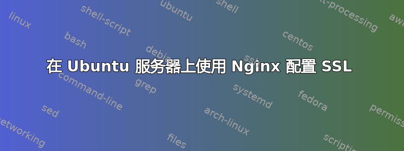 在 Ubuntu 服务器上使用 Nginx 配置 SSL