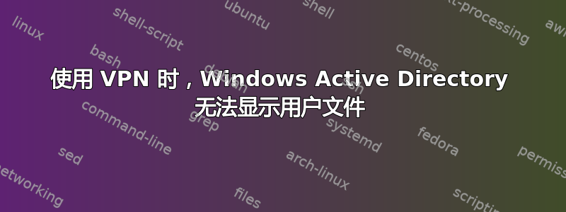 使用 VPN 时，Windows Active Directory 无法显示用户文件