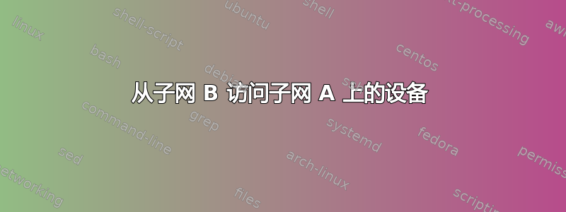 从子网 B 访问子网 A 上的设备