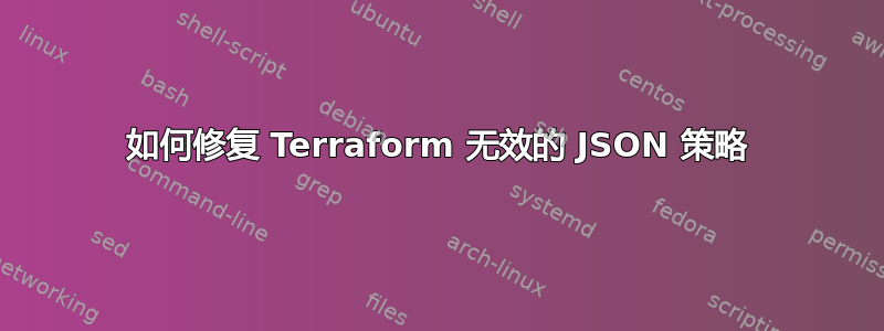 如何修复 Terraform 无效的 JSON 策略