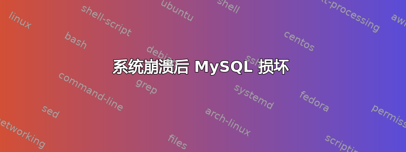 系统崩溃后 MySQL 损坏