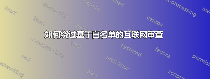 如何绕过基于白名单的互联网审查