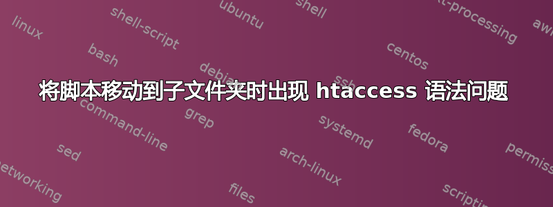 将脚本移动到子文件夹时出现 htaccess 语法问题