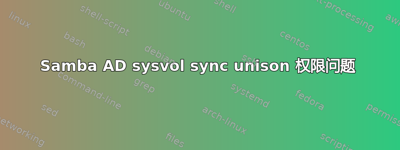 Samba AD sysvol sync unison 权限问题