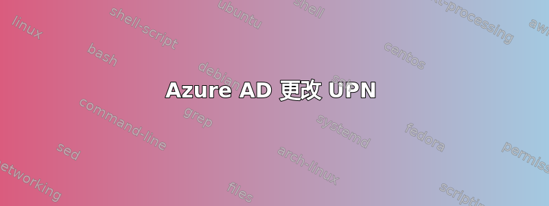 Azure AD 更改 UPN