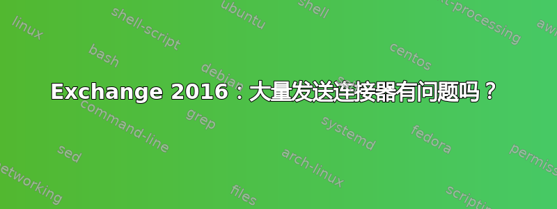 Exchange 2016：大量发送连接器有问题吗？