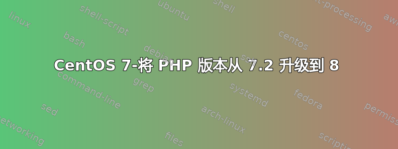 CentOS 7-将 PHP 版本从 7.2 升级到 8