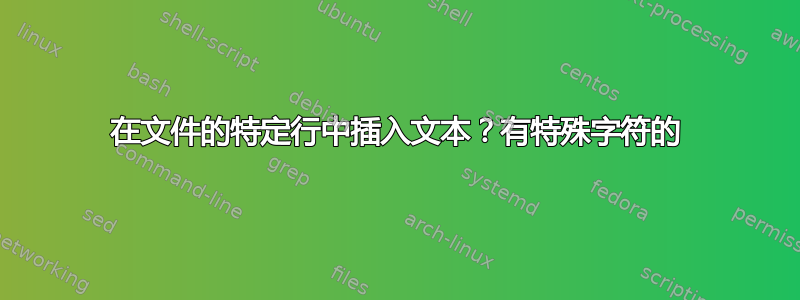 在文件的特定行中插入文本？有特殊字符的