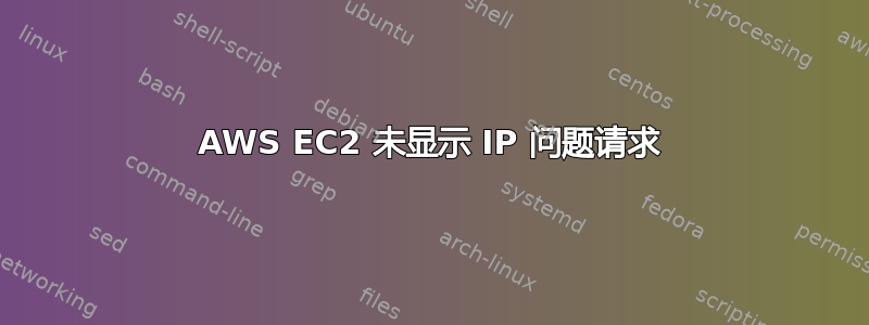 AWS EC2 未显示 IP 问题请求